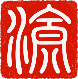 渝字印章